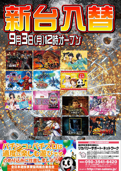 【新台入替】