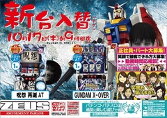 10月17日(木)新台入替
