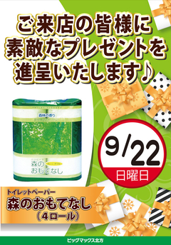 ☆9月22日日曜日☆ご案内☆