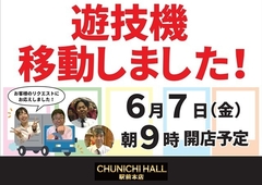 6月7日(金)朝9時オープン!!遊技機の移動を致しました♪