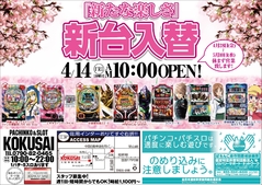 新台入替で「新たな楽しさ」へ