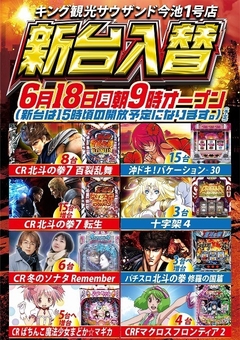 6月18日(月)新台入替 朝9時開店