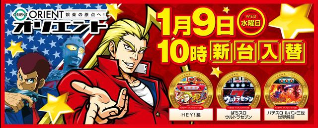 1月9日(水)新台入替初日10時開店!!