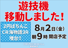8月2日(金)遊技機の移動を致しました♪