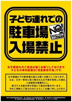 子供連れでの駐車場入場禁止