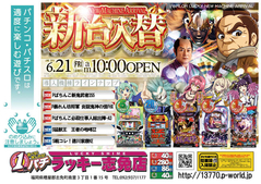6月21日(金)新台入替あさ10時オープン!