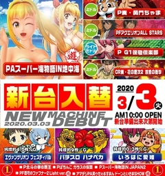 3月3日(火)新台入替!