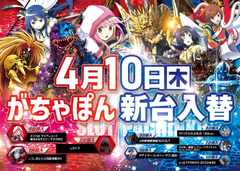 がちゃぽん新台入替