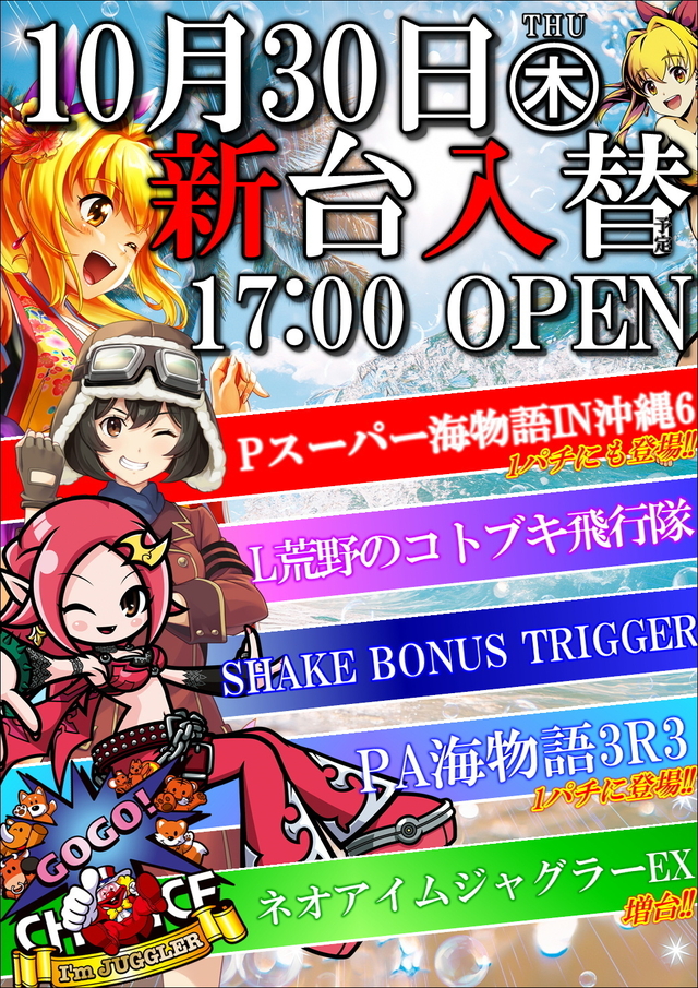 30日(木)新台入替17時開店