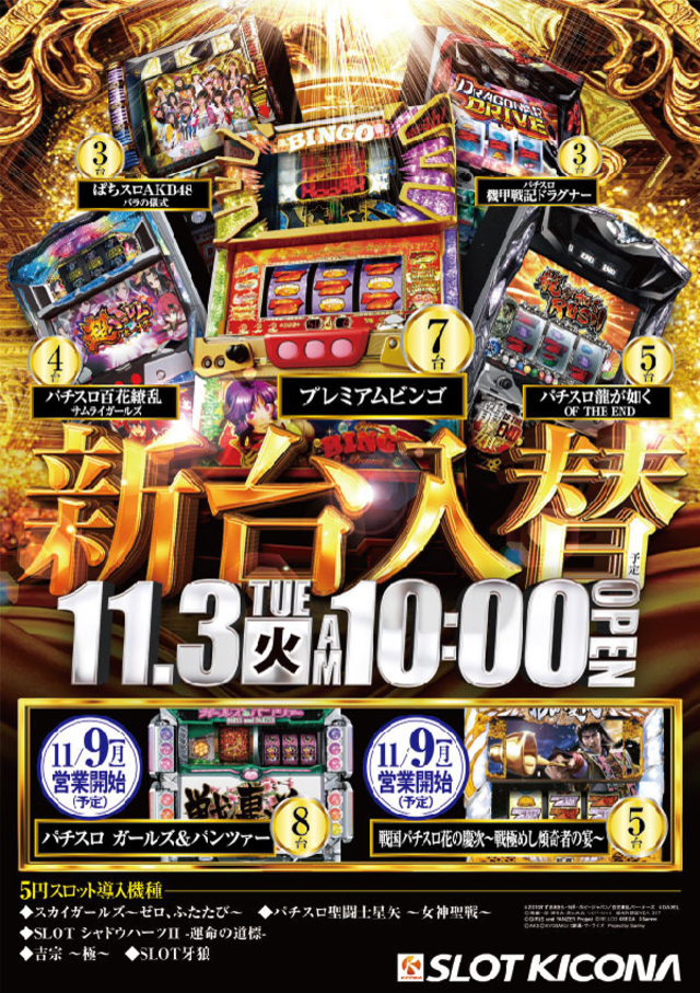 11月3日(火)神戸中央スロ館の新台入替に集え!