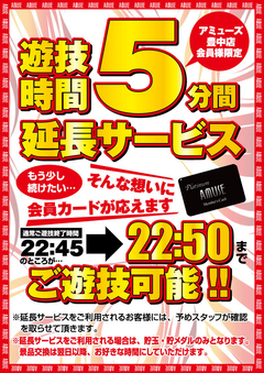 会員様はお得!!遊技延長サービス!!