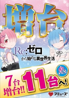Reゼロ大幅増台!!