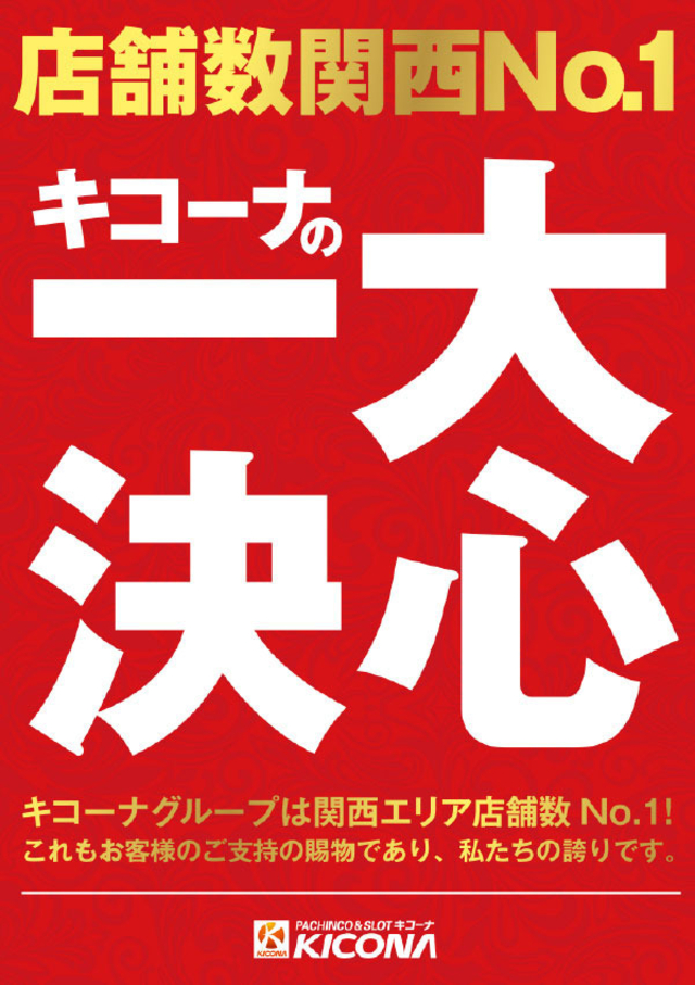 7月1日(金)店舗数関西No1キコーナの一大決心!