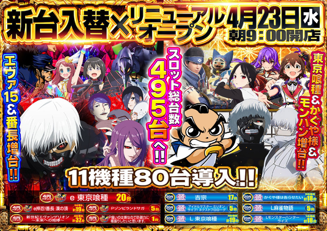 ★4月23日(水)新台入替初日!11機種80台導入★
