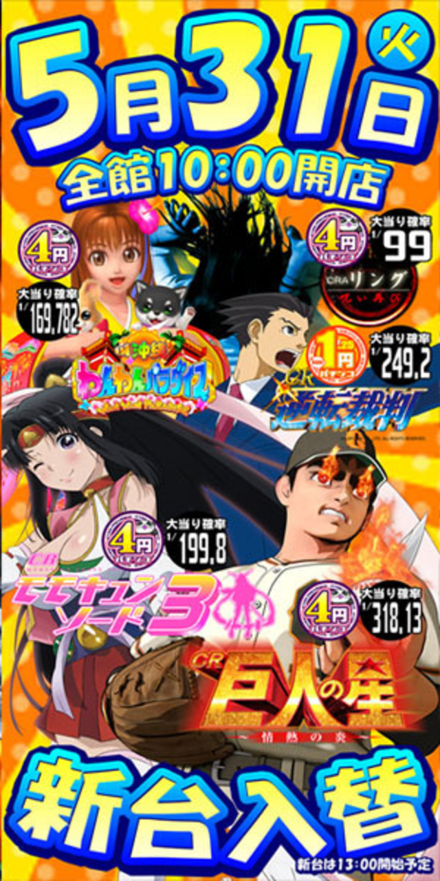 パチンコ新台入替