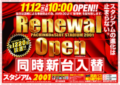 11月12日リニューアルオープン!