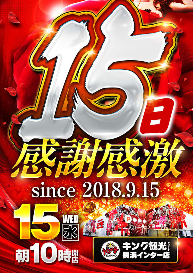 １０月１５日 『感謝×感激』 みなさまへの感謝を込めて♡