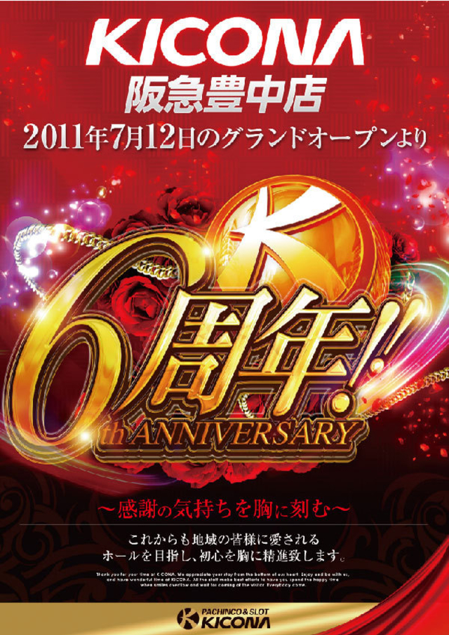 2011年7月12日のグランドオープンより6周年を迎えます!