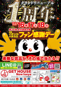 全国ファン感謝デー開催