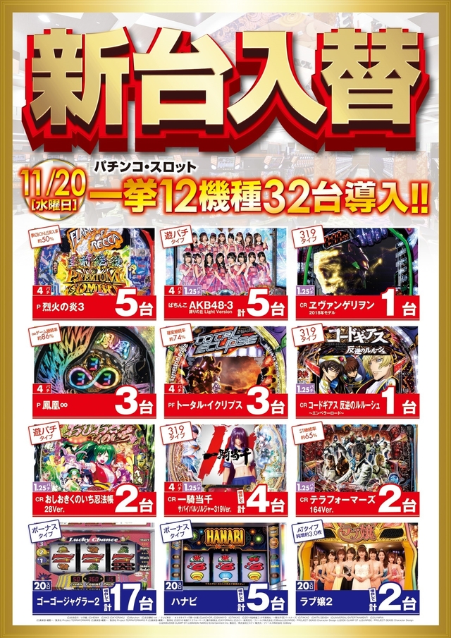 11月20日 水曜日 ★新台入替★ 朝9時開店!!