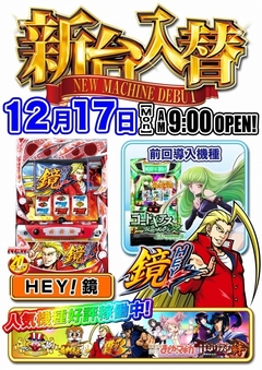【☆新台入替☆】12月17日(月)☆朝9時オープン!<HEY!鏡>導入!