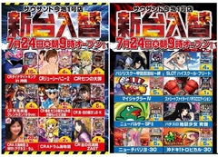 7月24日(火)新台入替 朝9時開店!