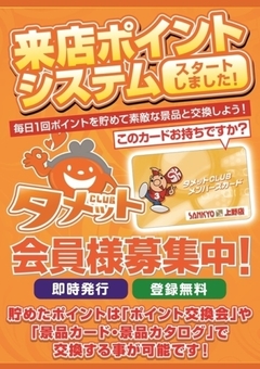 タメットCLUBポイント会員募集中!!