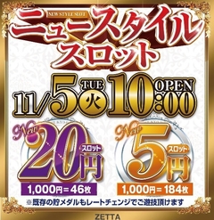11月5日(火)ニュースタイルスロットOPEN!!