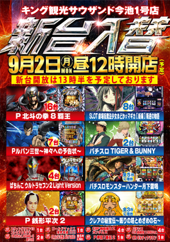 9月2日(月)新台導入予定!!12時開店です!!