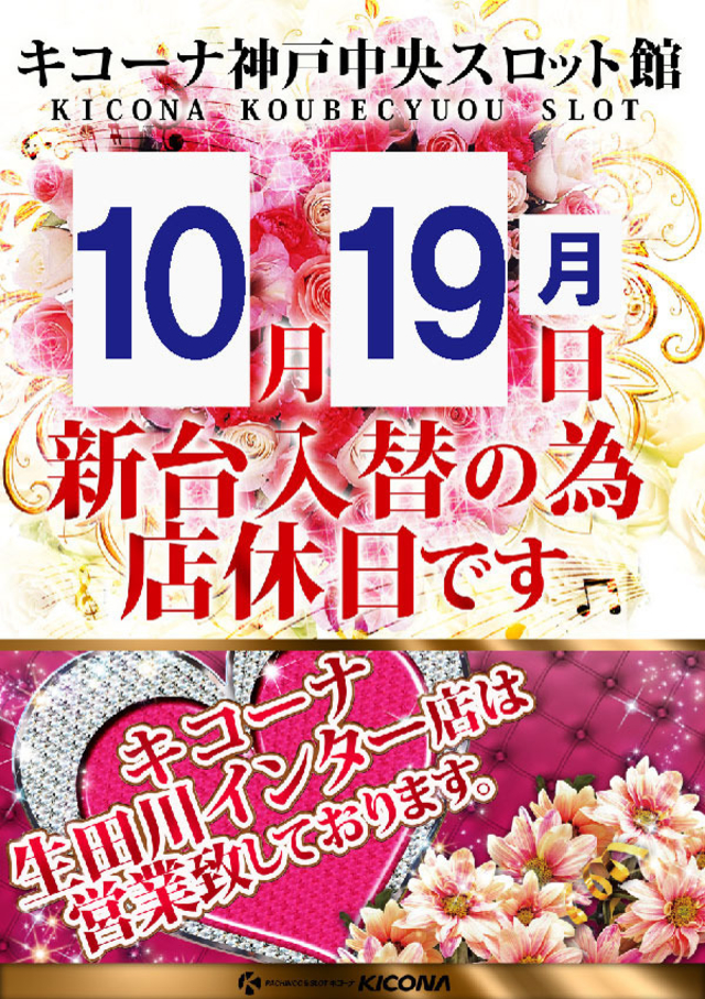 10月19日(月)店休日となります!