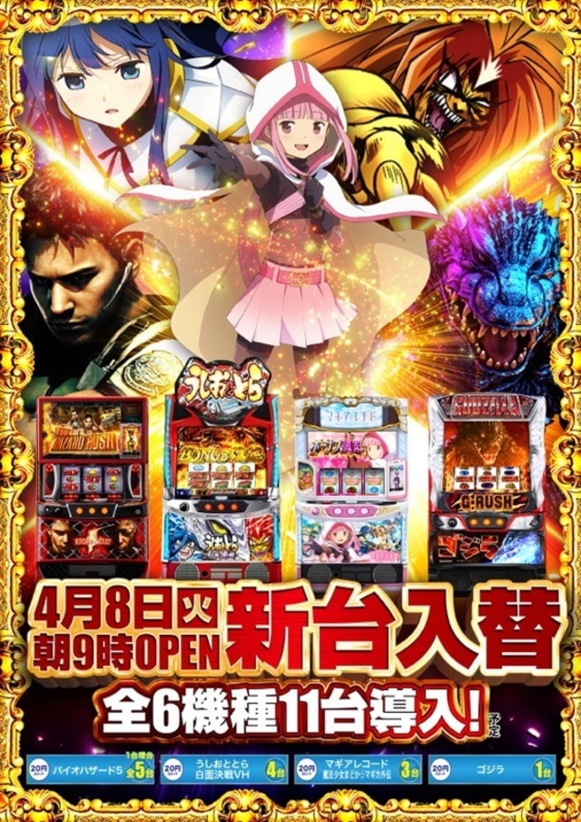 4月8日新台入替！