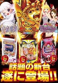 最新機種続々登場!!