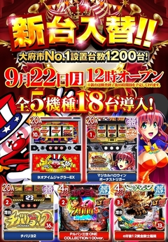 旗艦店の新台入替!!