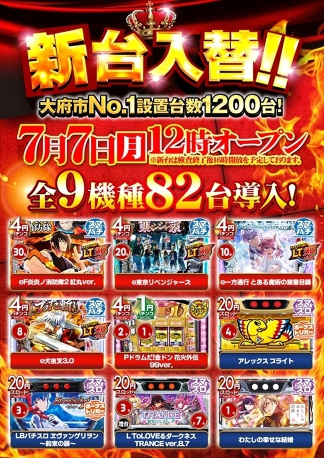 旗艦店の新台入替!!