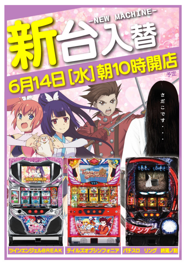 最新台導入！！！6月14日（水）あさ10時開店