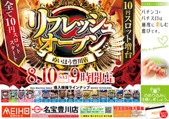 ☆8月10日新台入替☆