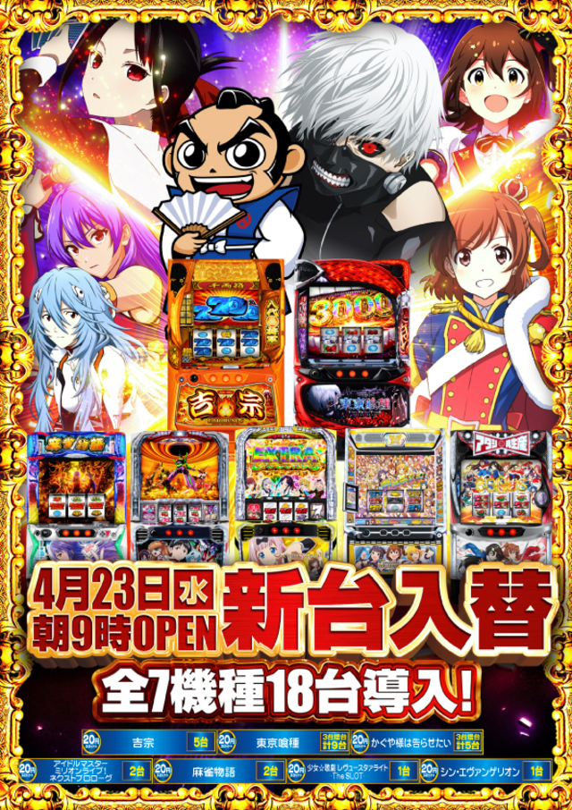 4月23日新台入替♪