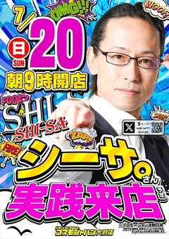 【シーサ。】さん実践来店♪