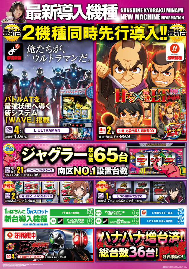 5月20日(火)新台入替 先行導入 あさ9:00オープン!