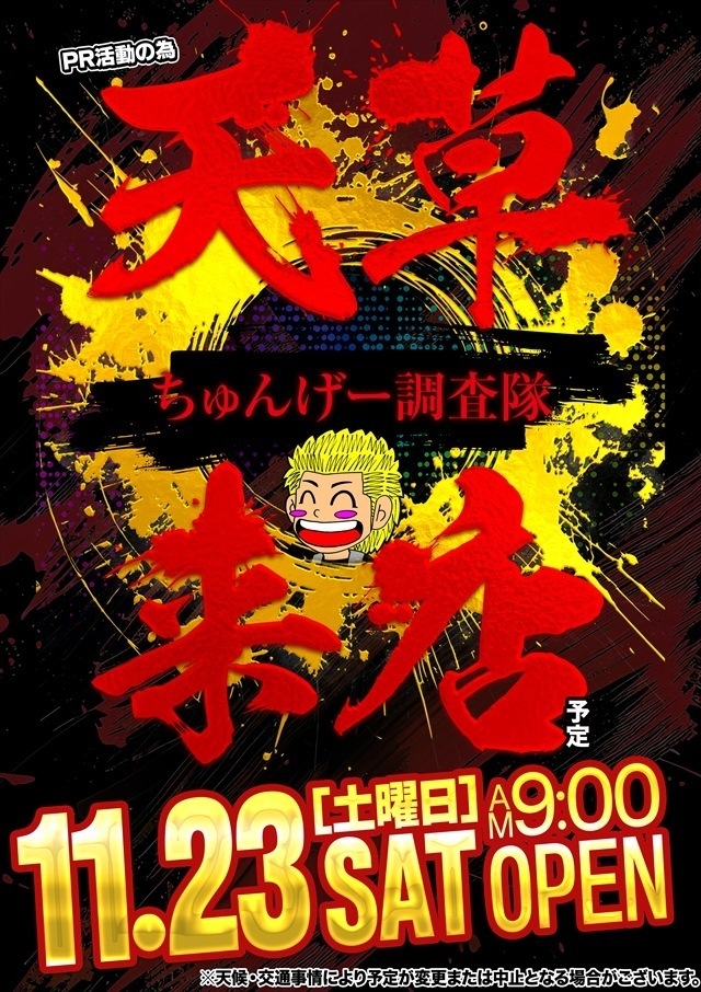 11月23日（土）朝9時開店＝抽選入場【天草ちゅんげー調査隊来店】