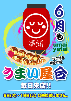 6月もうまい屋台が来店♪