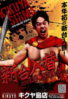 新台入替