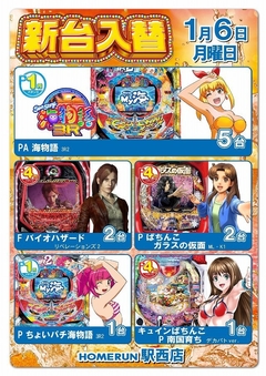 1月6日(月)新台入替!朝9時オープン!