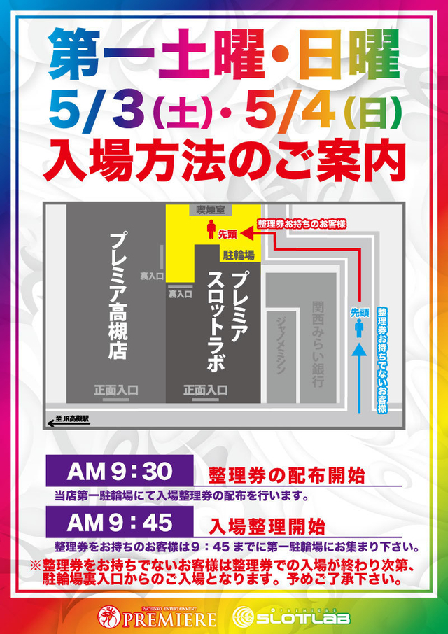 3日（土）4日（日）入場方法のご案内