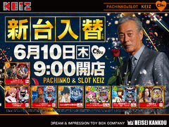 6月10日【木】★新台入替初日★朝9時オープン!
