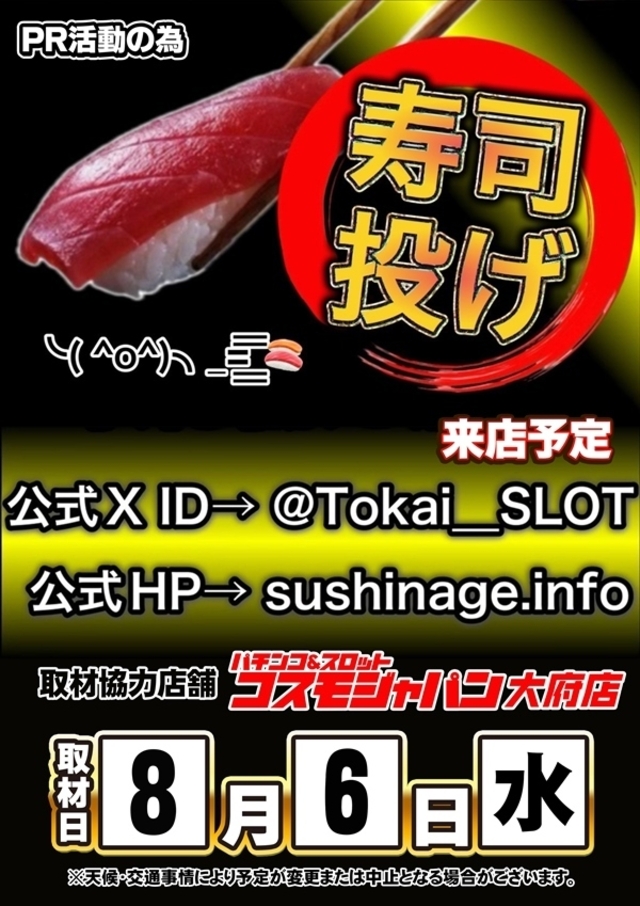 【寿司投げ取材】さん来店!