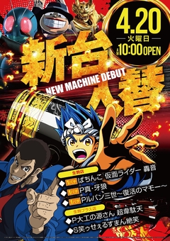 4月20日新台入替!