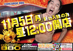 11月5日(月)新台入替初日!!12時オープン!!