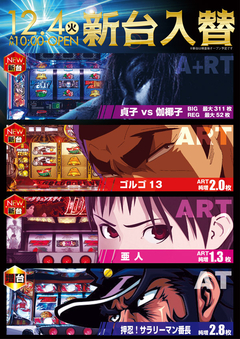 12月4日(火) 新台入替!