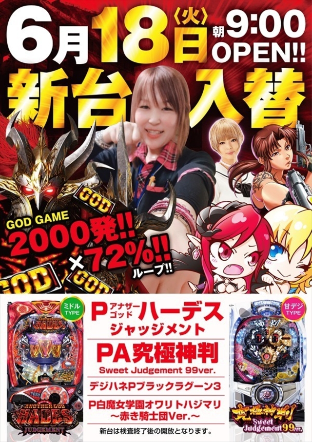 ☆6月18日新台入替☆